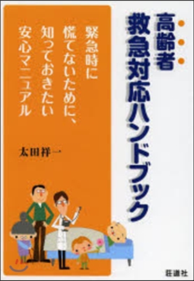 高齡者救急對應ハンドブック 緊急時に慌て