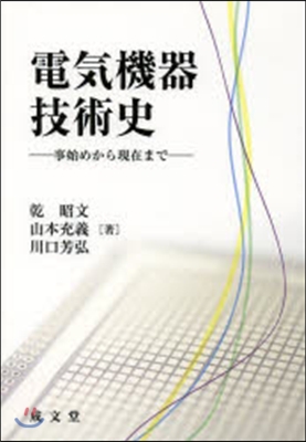 電氣機器技術史－事始めから現在まで－