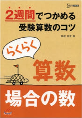 らくらく算數 場合の數