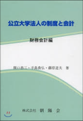 公立大學法人の制度と會計 財務會計編