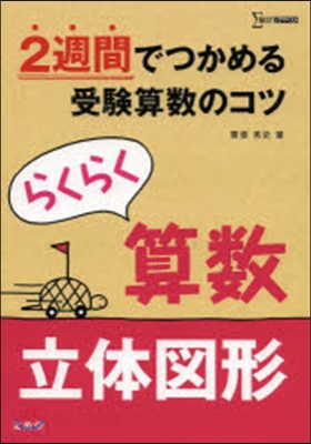 らくらく算數 立體圖形