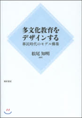 多文化敎育をデザインする 移民時代のモデ