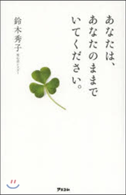 あなたは,あなたのままでいてください。