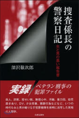 搜査係長の警察日記