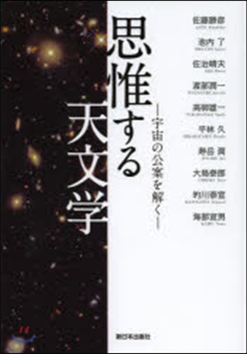 思惟する天文學－宇宙の公案を解く－