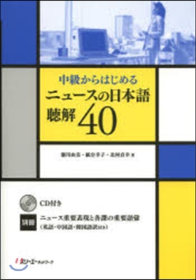 ニュ-スの日本語 聽解40 CD付き