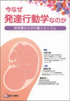 今なぜ發達行動學なのか－胎兒期からの行動