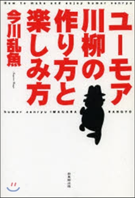 ユ-モア川柳の作り方と樂しみ方