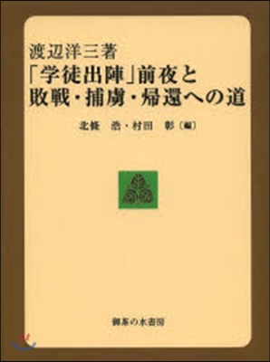 「學徒出陣」前夜と敗戰.捕虜.歸還への道