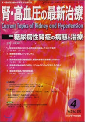 腎.高血壓の最新治療  2－ 3