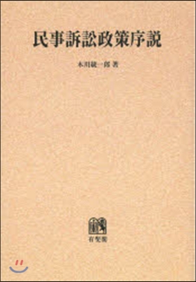 OD版 民事訴訟政策序說