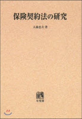 OD版 保險契約法の硏究