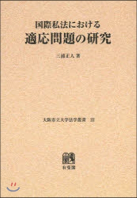 OD版 國際私法における適應問題の硏究
