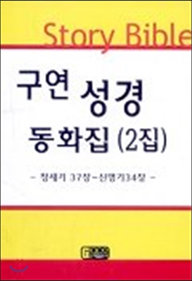 포켓 구연 성경 동화집 구약 2