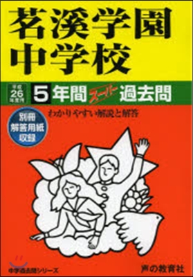 茗溪學園中學校 5年間ス-パ-過去問