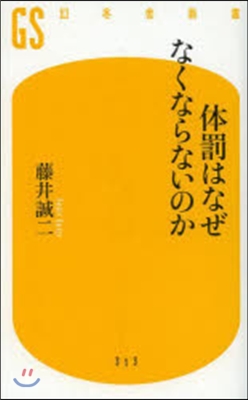 體罰はなぜなくならないのか