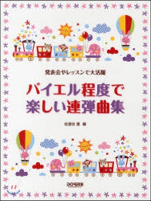 樂譜 バイエル程度で樂しい連彈曲集