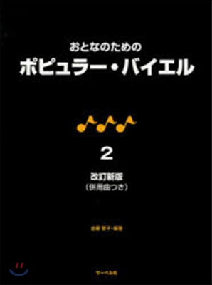 樂譜 ポピュラ-.バイエル 2 改訂新版