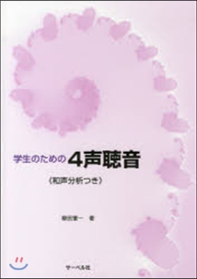 樂譜 學生のための4聲聽音 和聲分析つき