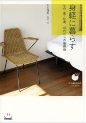 身輕に暮らす もの.家.仕事,40代から