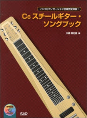 樂譜 C6スチ-ルギタ-.ソングブック