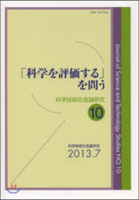 「科學を評價する」を問う