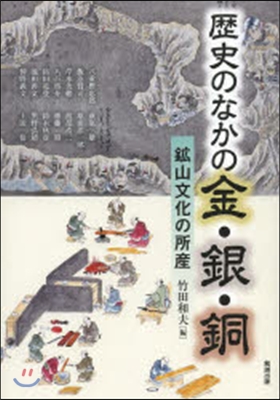 歷史のなかの金.銀.銅－鑛山文化の所産