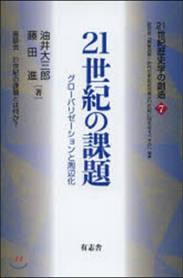 21世紀の課題－グロ-バリゼ-ションと周