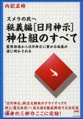 スメラの民へ秘義編［日月神示］神仕組のす