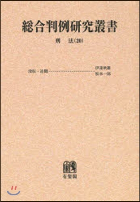 OD版 總合判例硏究叢書 刑法  20