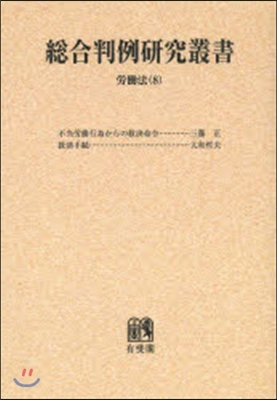 OD版 總合判例硏究叢書 勞はたら法   8