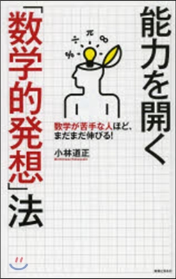 能力を開く「數學的發想」法 數學が苦手な