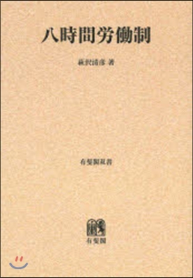 OD版 八時間勞はたら制