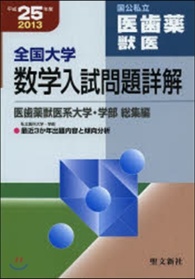 全國大學 數學入試問題詳解 國公私立 醫齒藥獸醫 平成25年