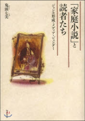 「家庭小說」と讀者たち ジャンル形成.メ