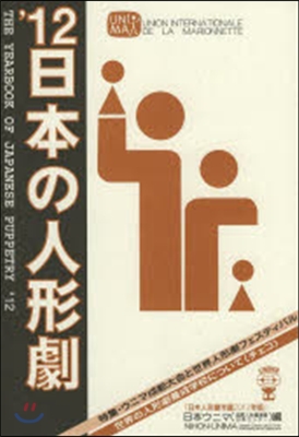 ’12 日本の人形劇