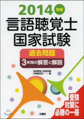 ’14 言語聽覺士國家試驗過去問題3年間