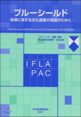 ブル-シ-ルド－危險に瀕する文化遺産の保