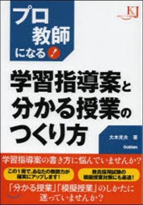 プロ敎師になる!學習指導案と分かる授業の