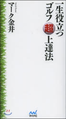 一生役立つゴルフ超上達法