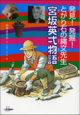 宮坂英?物語 發見!發掘!とがり石の繩文