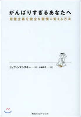 がんばりすぎるあなたへ 完璧主義を健全な