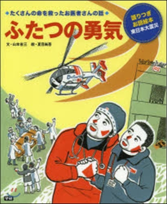 ふたつの勇氣~たくさんの命を救ったお醫者