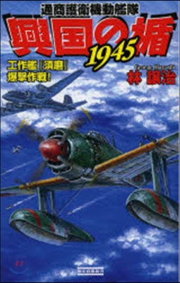 興國の楯1945 工作艦『須磨』爆擊作戰