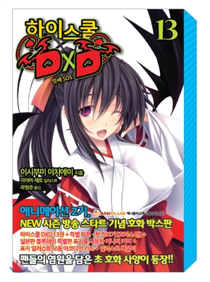 하이스쿨 DxD 13 (잇세 SOS 특별판(BOX))