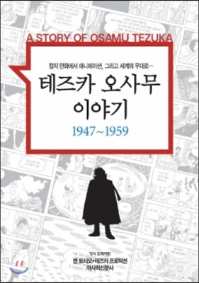 테즈카 오사무 이야기 1947~1959