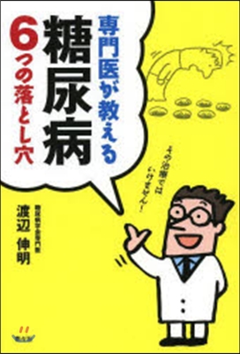 專門醫が敎える 糖尿病6つの落とし穴