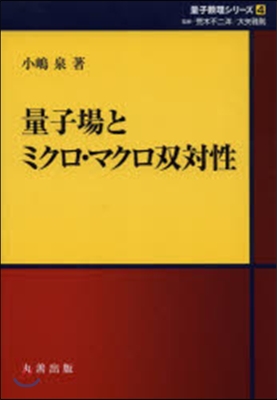 量子數理シリ-ズ(4)量子場とミクロ.マクロ雙對性