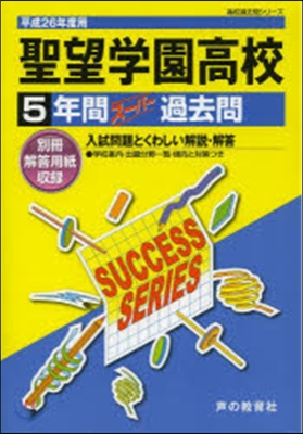 聖望學園高等學校 5年間ス-パ-過去問