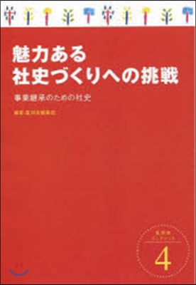 魅力ある社史づくりへの挑戰